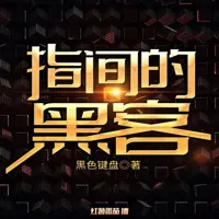 指間的黑客