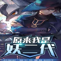 原來我是妖二代