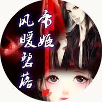 帝姬風(fēng)暖碧落