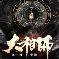 大相師