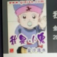 我是小鬼