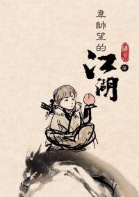 《韋帥望的江湖》卷一 童年