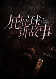 屁屁球講故事