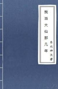 我的大仙歲月