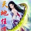 天地任逍遙