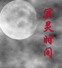 冥靈時間