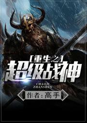 重生之超級戰神