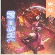 霸血傲天