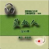 倪匡_衛(wèi)斯理（004）藍血人