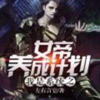 我是系統(tǒng)之女帝養(yǎng)成..