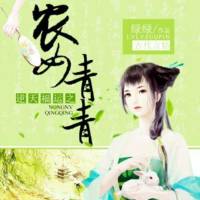 逆天福運(yùn)之農(nóng)女青青