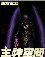 主神空間1