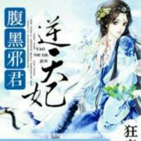 狂妻萬萬歲:腹黑邪君逆天妃