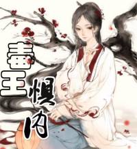 毒中之王的寵愛-毒王懼內