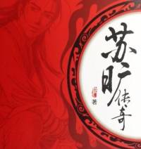蘇曠傳奇第一卷BY飄燈