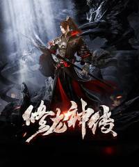 修龍神傳