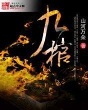 九棺 （白路試聽）
