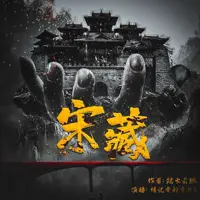 宋藏