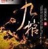 九棺