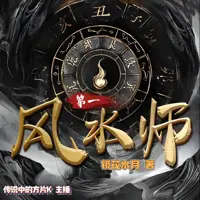 第一風(fēng)水師