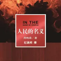 人民的名義
