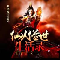仙人俗世生活錄
