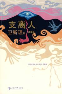 衛(wèi)斯理之支離人