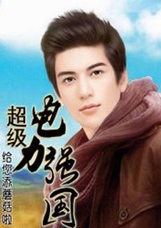 超級電力強國