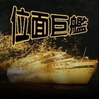 位面巨艦