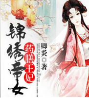 錦繡帝女-藥膳王妃