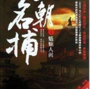 天朝名捕第1部之魑..