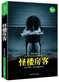 怪樓房客