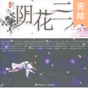 陰花三月