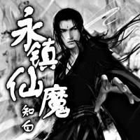 永鎮(zhèn)仙魔