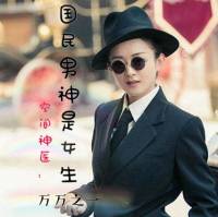 空間神醫 ：國民男神是女生