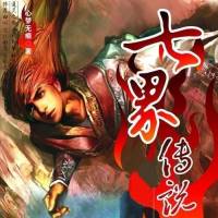七界傳說