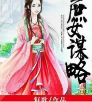 庶女謀略
