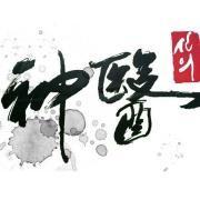 神醫(yī)