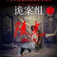詭案組陵光之蠱眼人魔