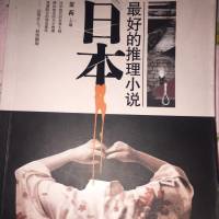 日本短篇推理小說