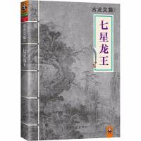 古龍武俠小說：七星龍王