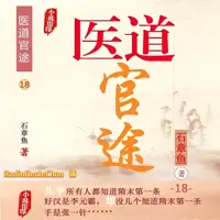 醫道官途