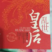 亂世皇后