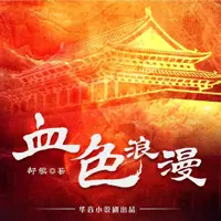 血色浪漫