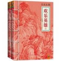 古龍最愛之《歡樂英雄》