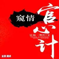 窺情,官心計