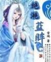 絕滟藍(lán)眸