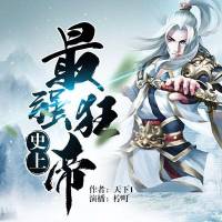 史上最強狂帝