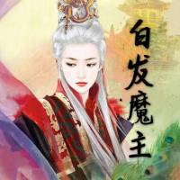 白發魔主