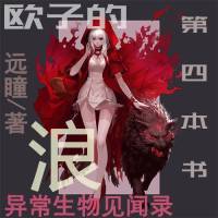 第四本書—異常生物